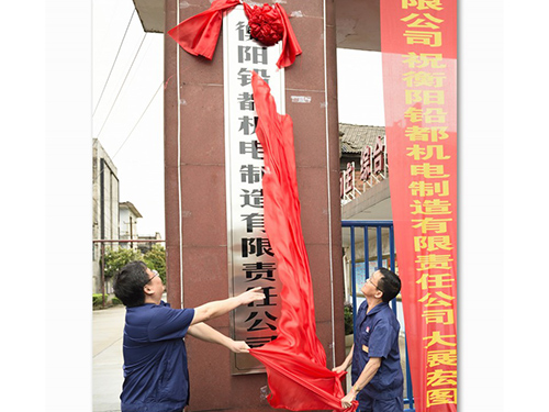 衡阳铅都机电制造有限责任公司,铅锌铜冶炼设备的设计制作安装 衡阳铅都机电制造有限责任公司,铅锌铜冶炼设备的设计制作安装